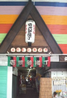 壱弐参横丁